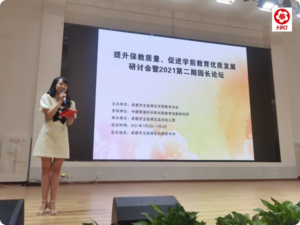 “提升保教质量、促进学前教育优质发展专题研讨会暨第二期园长论坛”顺利举行